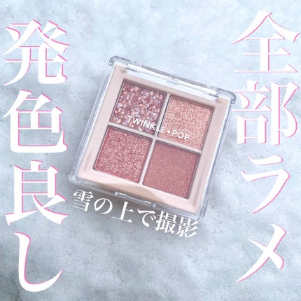 TWINKLE POP Pearl Flex Glitter Eye Palette/CLIO/アイシャドウパレットを使ったクチコミ(1枚目)
