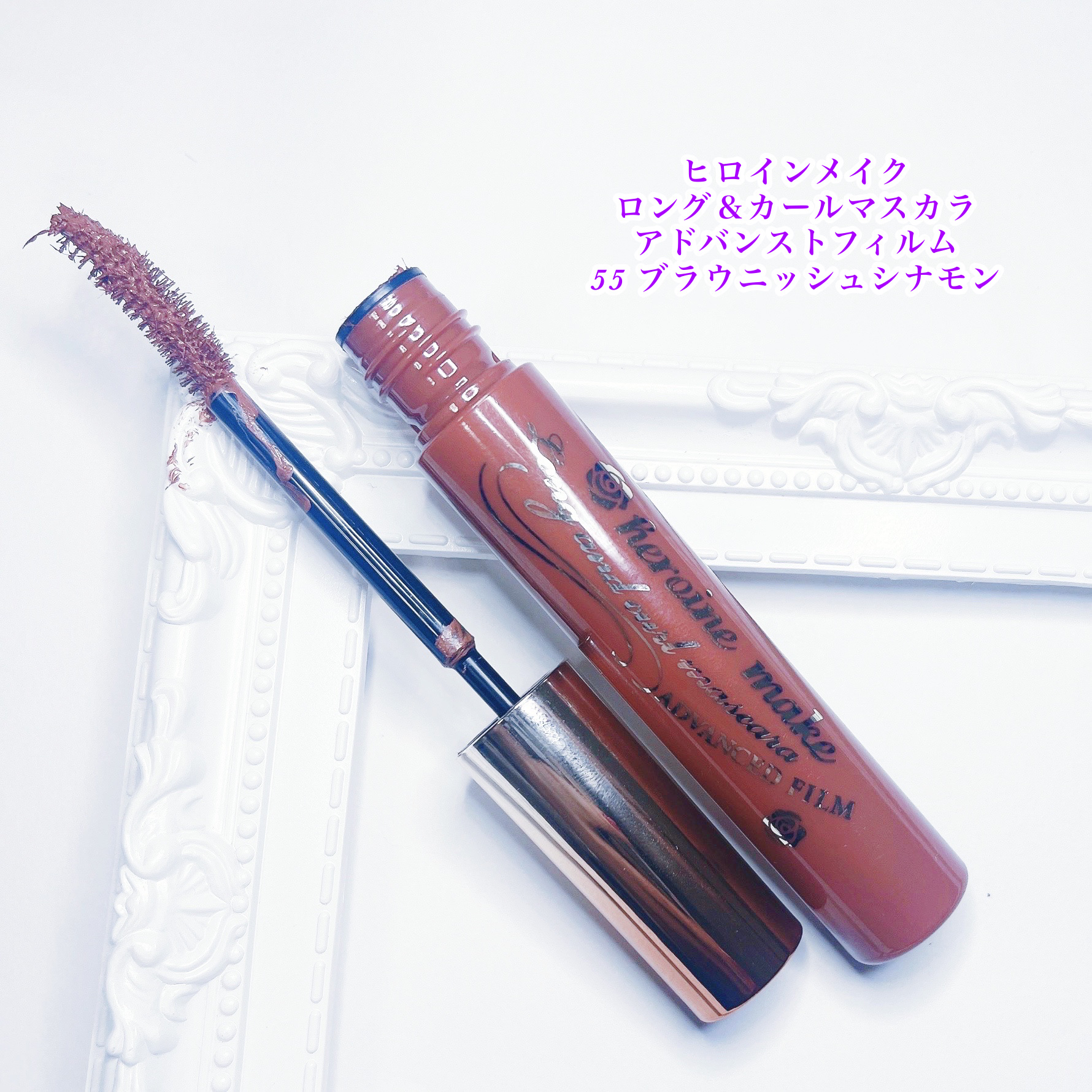 ロング＆カールマスカラ アドバンストフィルム 55 ブラウニッシュシナモン/ヒロインメイク/マスカラを使ったクチコミ（1枚目）