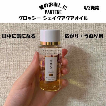 ミラクルズ グロッシー シェイク アクアオイル/パンテーン/ヘアオイルを使ったクチコミ(1枚目)