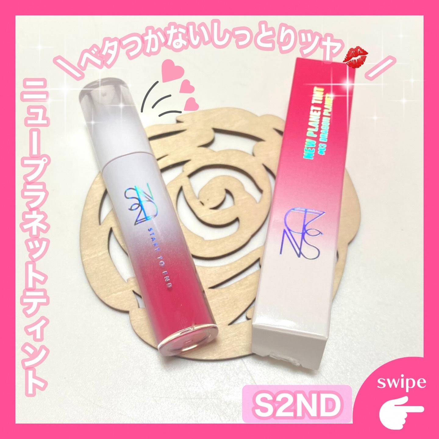 ニュープラネットティント ＃03 ドラゴンプラネット/S2ND/リップティントを使ったクチコミ（1枚目）