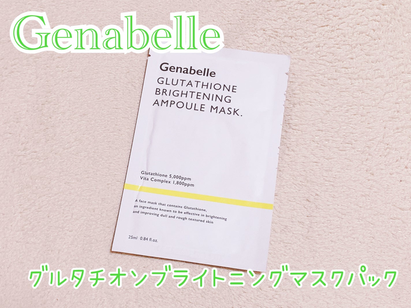 グルタチオンブアンプルマスク/Genabelle/シートマスク・パックを使ったクチコミ(1枚目)
