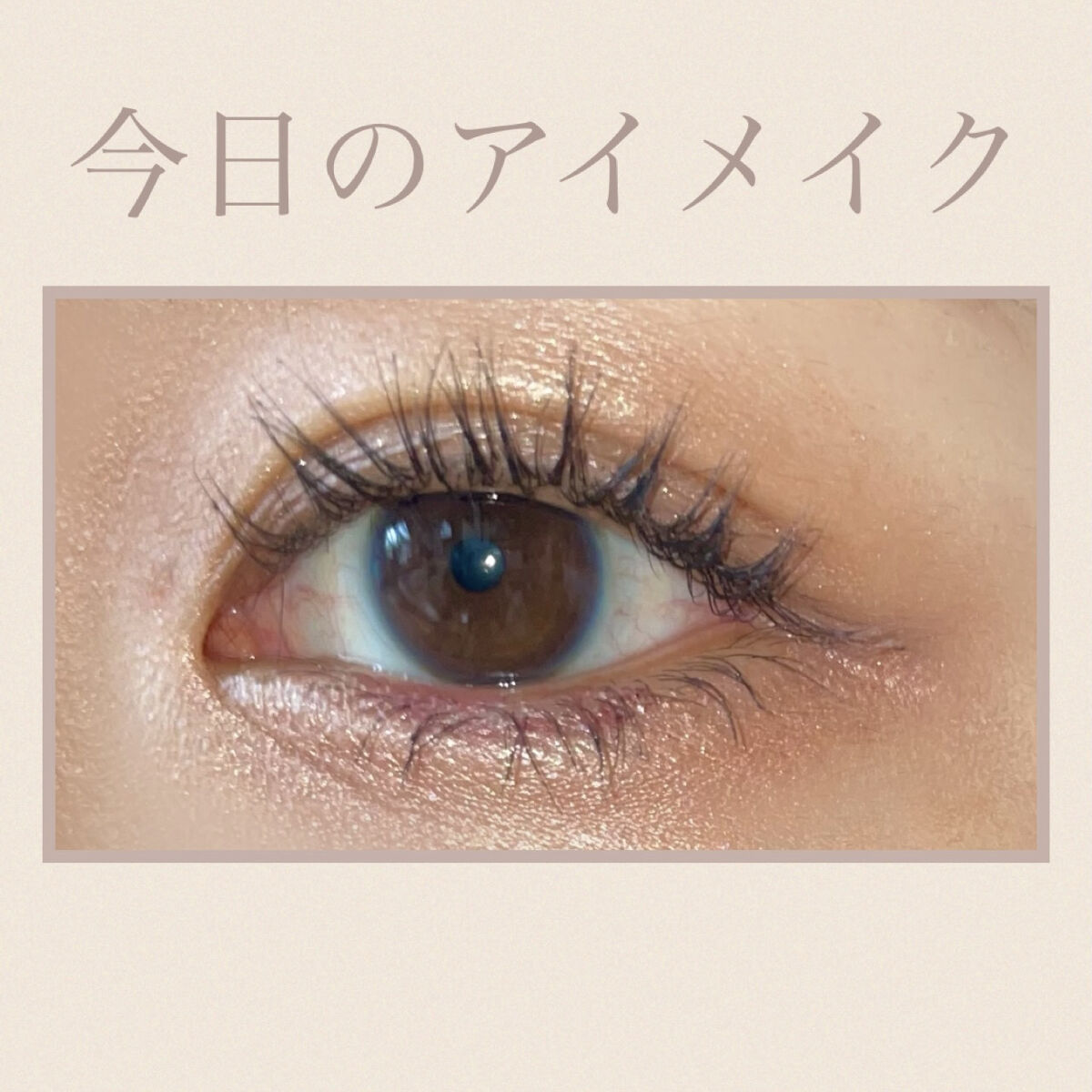 アンティークパステル ライナー/Visée/リキッドアイライナーを使ったクチコミ（1枚目）