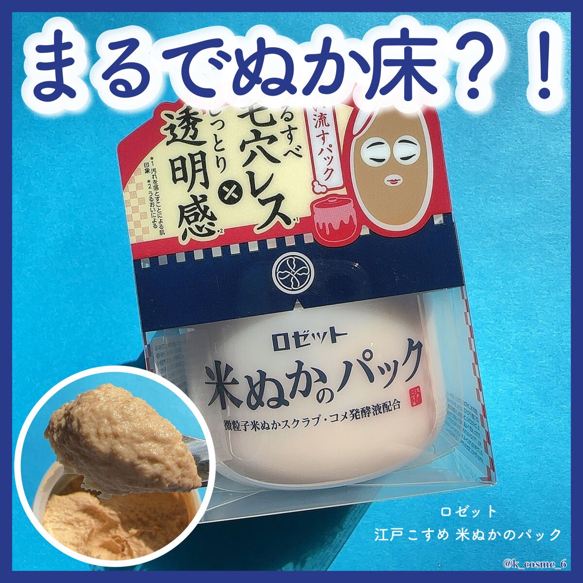 江戸こすめ 米ぬかのパック/ロゼット/洗い流すパック・マスクを使ったクチコミ(1枚目)