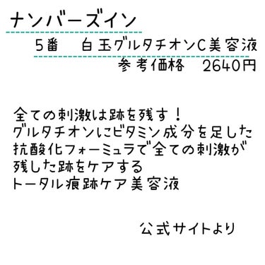 5番 白玉グルタチオンＣ美容液/numbuzin/美容液を使ったクチコミ（2枚目）