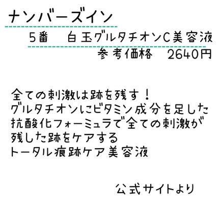 5番 白玉グルタチオンC美容液/numbuzin/美容液を使ったクチコミ(2枚目)
