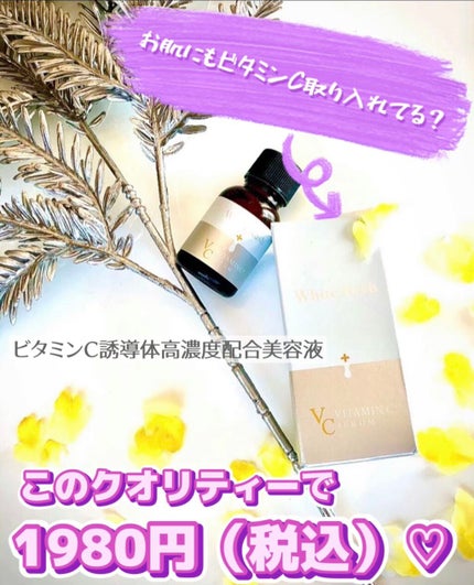 ホワイトラッシュVセラム30/White Rush/美容液を使ったクチコミ(1枚目)