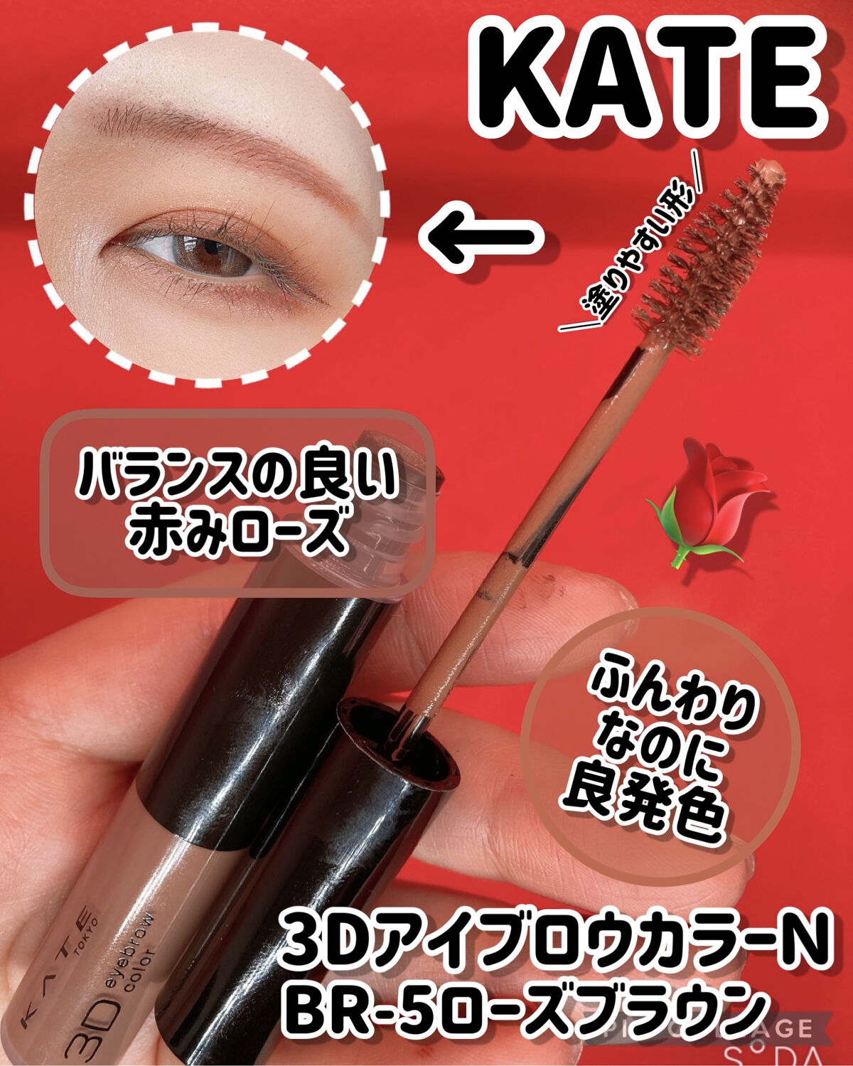 3DアイブロウカラーN BR-5 ローズブラウン（自然なブラウン～レッド系の髪色に合う）/KATE/眉マスカラを使ったクチコミ（1枚目）