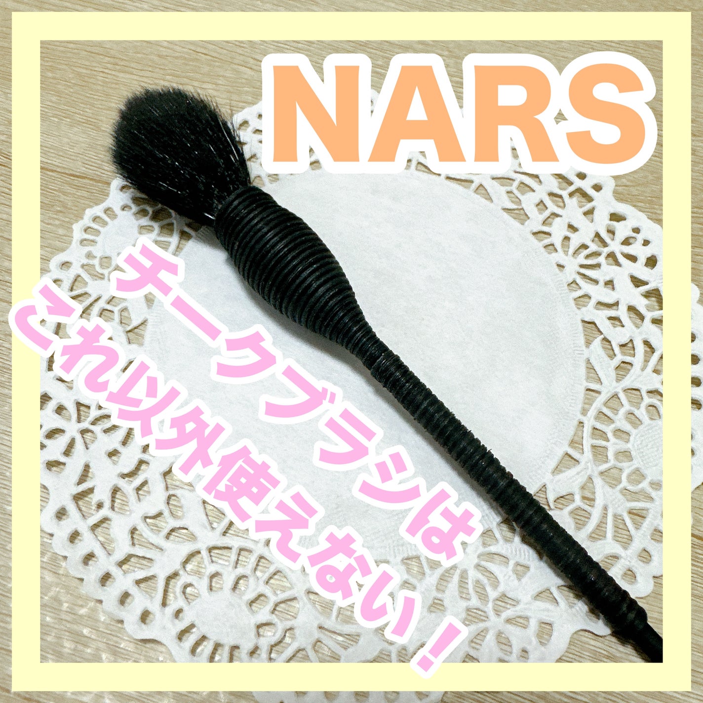 ヤチヨ カブキブラシ/NARS/メイクブラシを使ったクチコミ(1枚目)