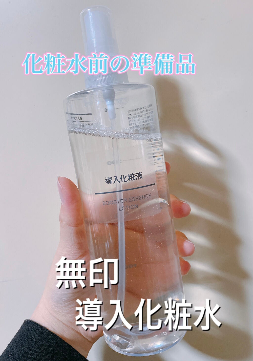 導入化粧液/無印良品/ブースター・導入液を使ったクチコミ(1枚目)