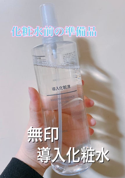 導入化粧液/無印良品/ブースター・導入液を使ったクチコミ(1枚目)
