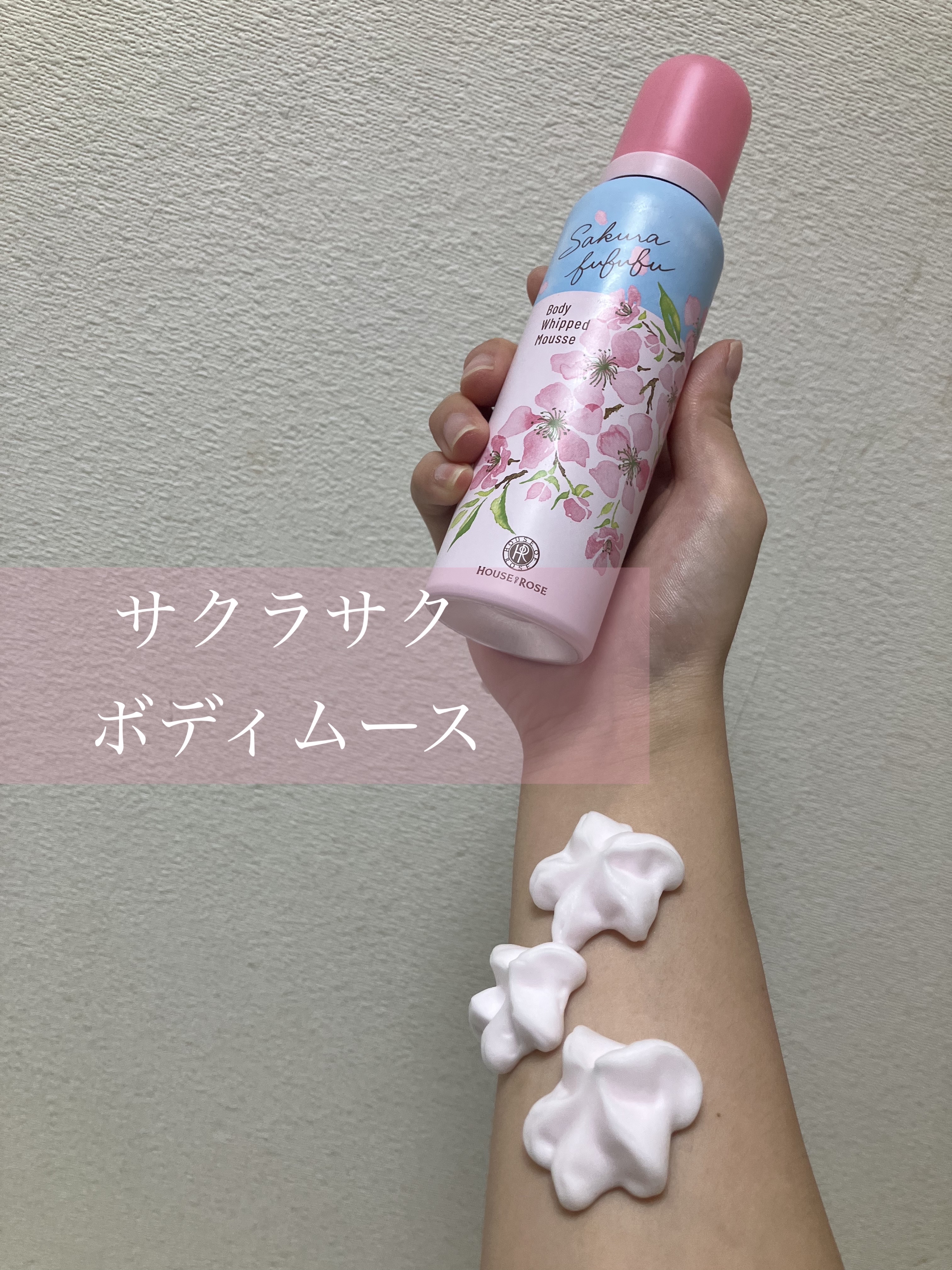さくらふふふ ボディホイップムース/ハウス オブ ローゼ/ボディミルクを使ったクチコミ（1枚目）