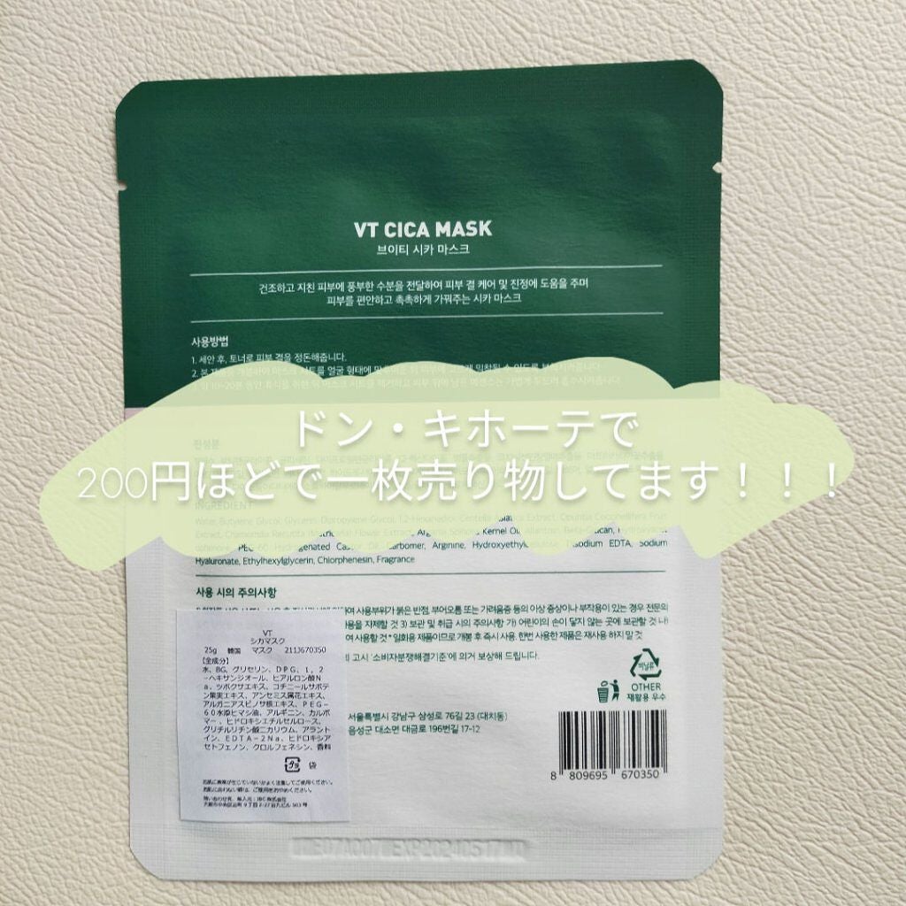 VT CICA マスク/VT/シートマスク・パックを使ったクチコミ(4枚目)