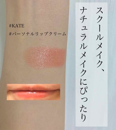 KATE パーソナルリップクリームのクチコミ「KATE
パーソナルリップクリーム
02ナチュラル血色感

スクールメイクやナチュラルメイクに.....」（1枚目）