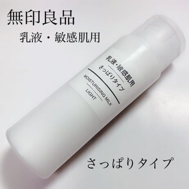 乳液・敏感肌用・さっぱりタイプ/無印良品/乳液を使ったクチコミ（1枚目）