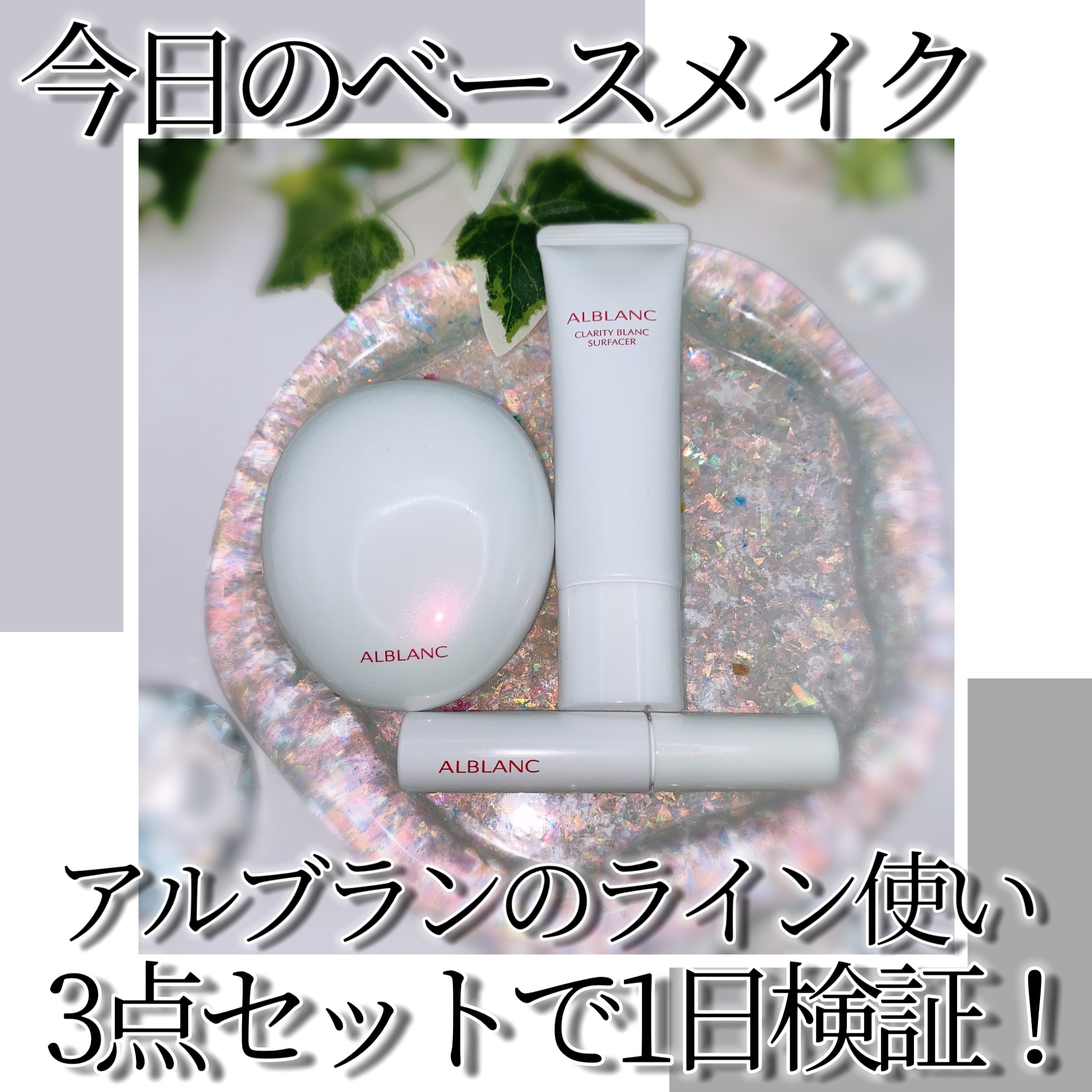 クラリティブラン カモフラチップ/ALBLANC/リキッドコンシーラーを使ったクチコミ（1枚目）