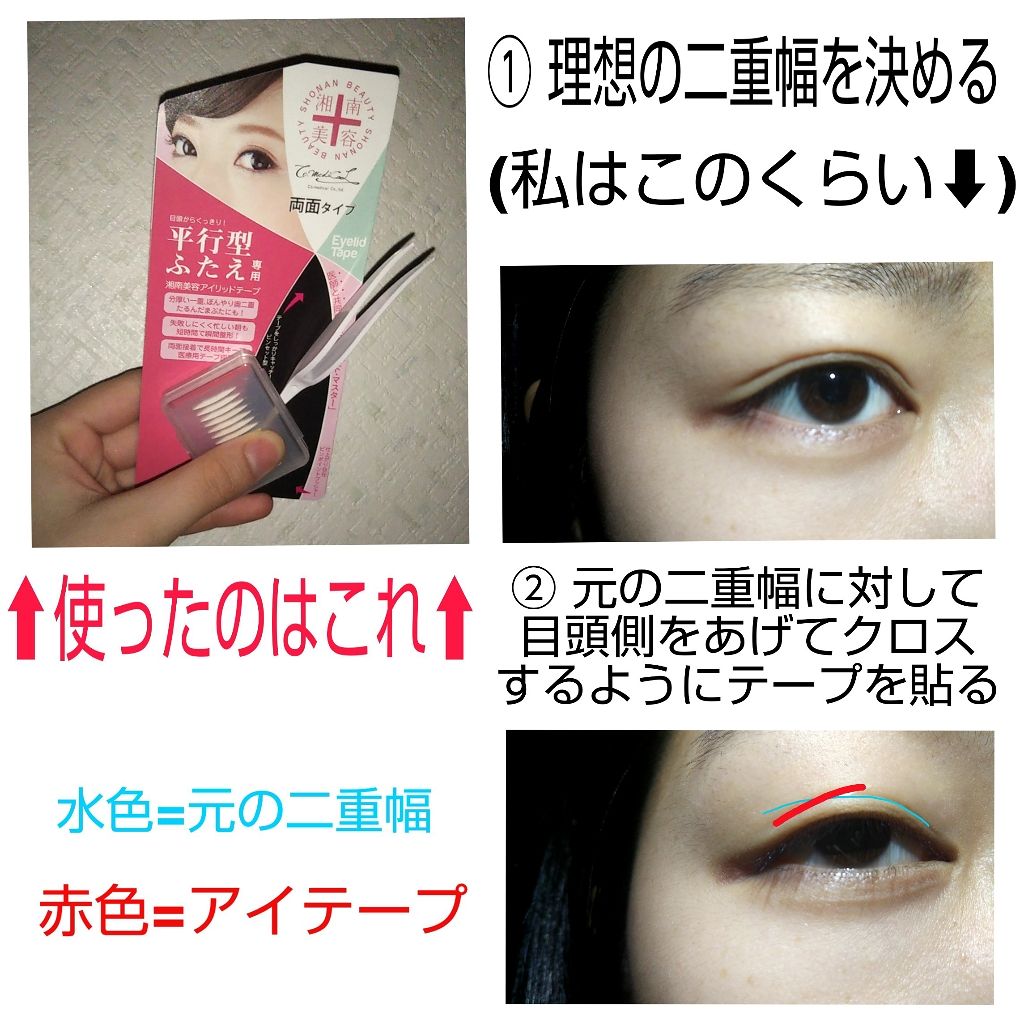湘南美容アイリッドテープ両面/湘南美容/二重まぶた用アイテムを使ったクチコミ（2枚目）