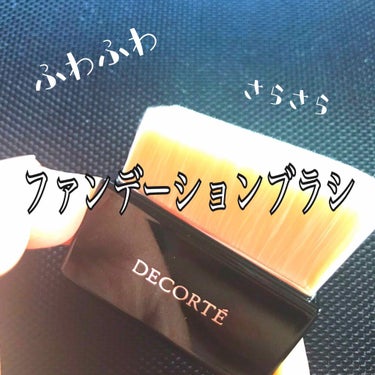 DECORTÉ ファンデーションブラシのクチコミ「　　　　　　コスメデコルテ　
　　　🐎ファンデーションブラシ🐎
　　　　　　3800円(税抜き.....」（1枚目）