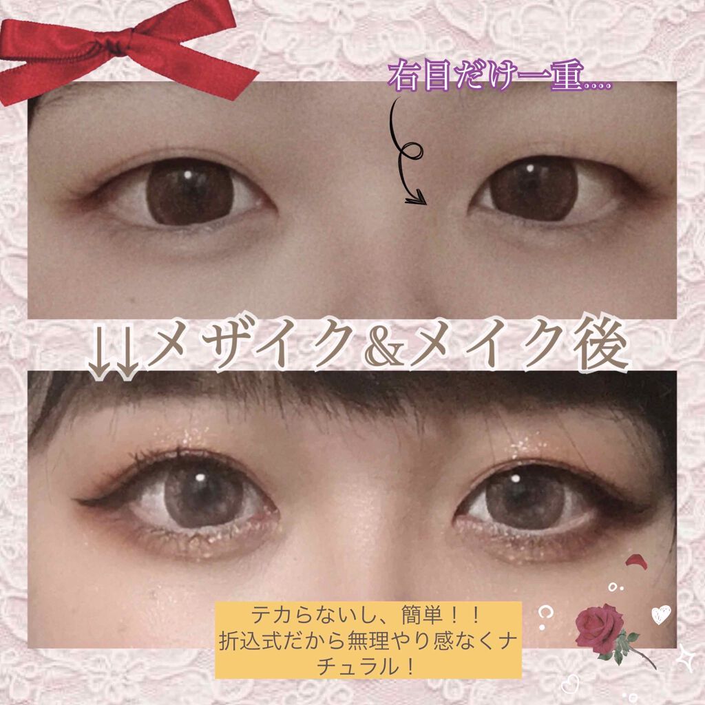 メザイク マットフィルム 皮膜タイプ/メザイク/二重まぶた用アイテムを使ったクチコミ(2枚目)