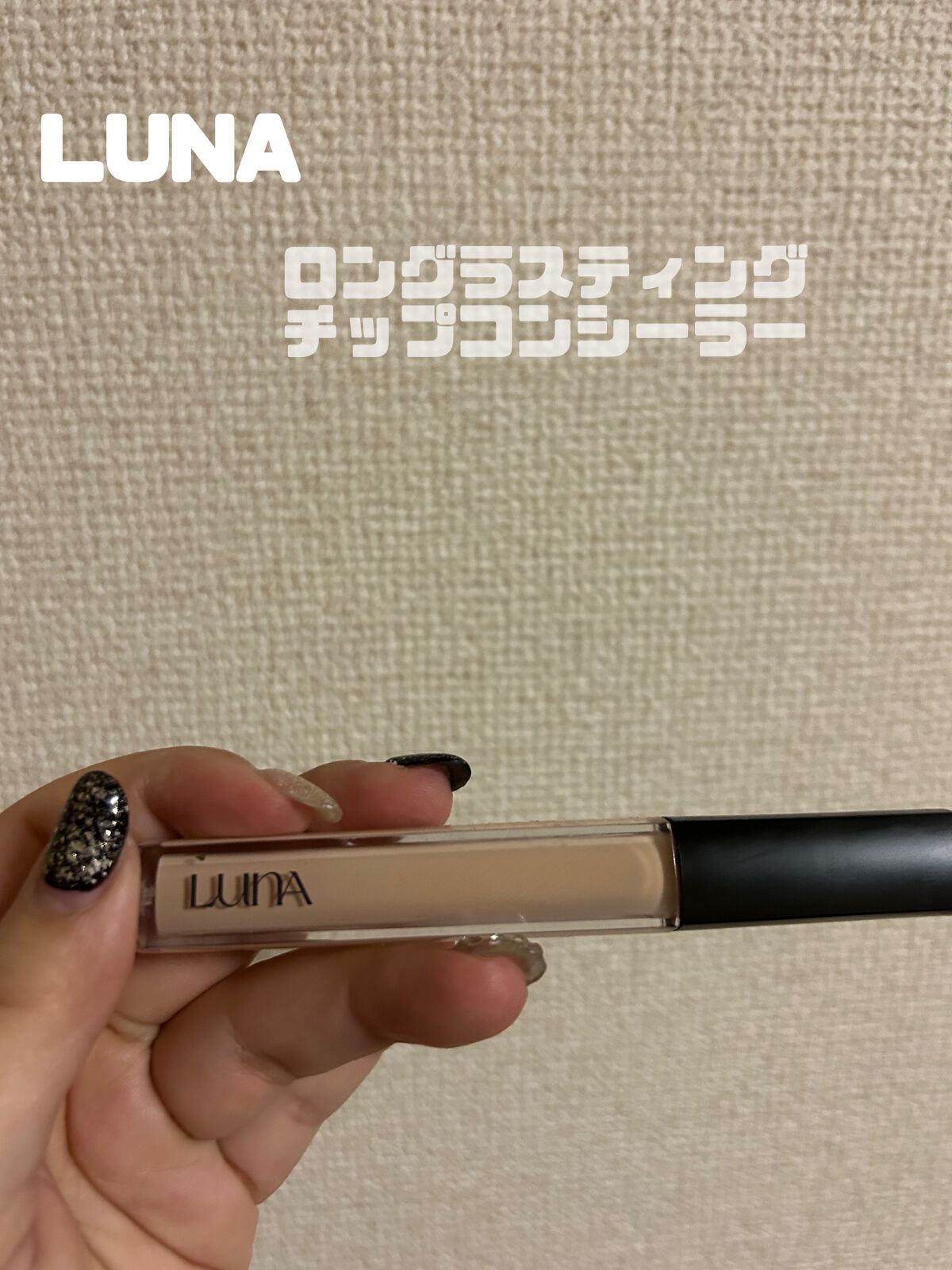 ロングラスティングチップコンシーラー/LUNA/リキッドコンシーラーを使ったクチコミ(1枚目)
