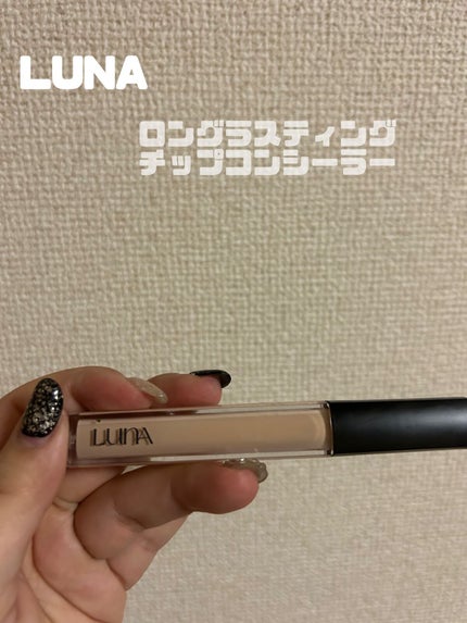 ロングラスティングチップコンシーラー/LUNA/リキッドコンシーラーを使ったクチコミ(1枚目)