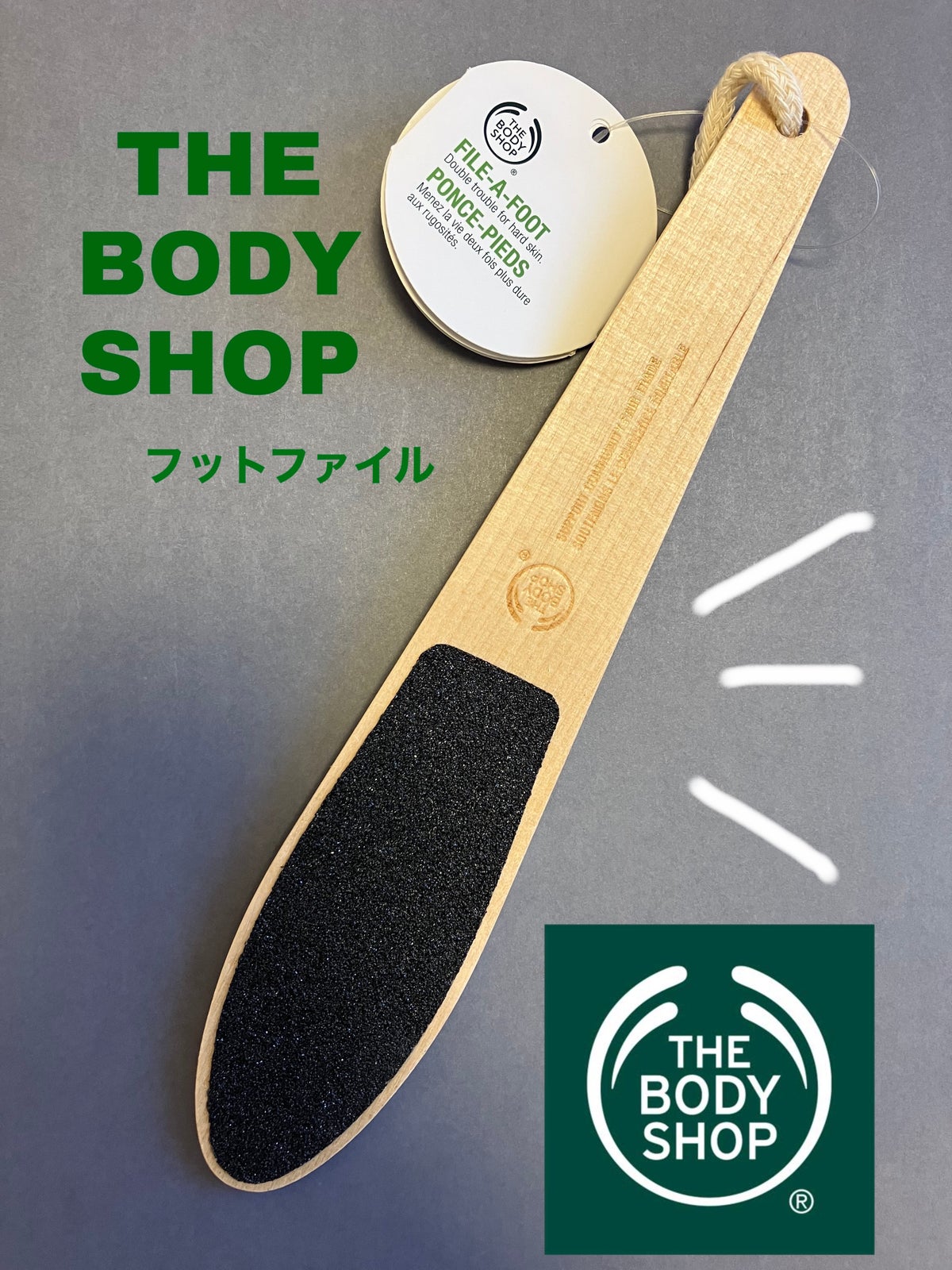 フットファイル/THE BODY SHOP/レッグ・フットケア by ゆき🦋🦋