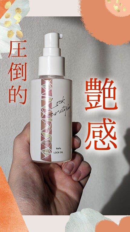 ロックオイル/ReFa/ヘアオイルを使ったクチコミ(1枚目)