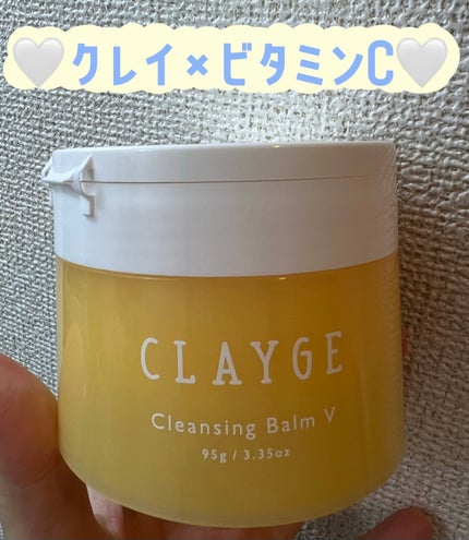 クレンジングバームV/CLAYGE/クレンジングバームを使ったクチコミ(1枚目)