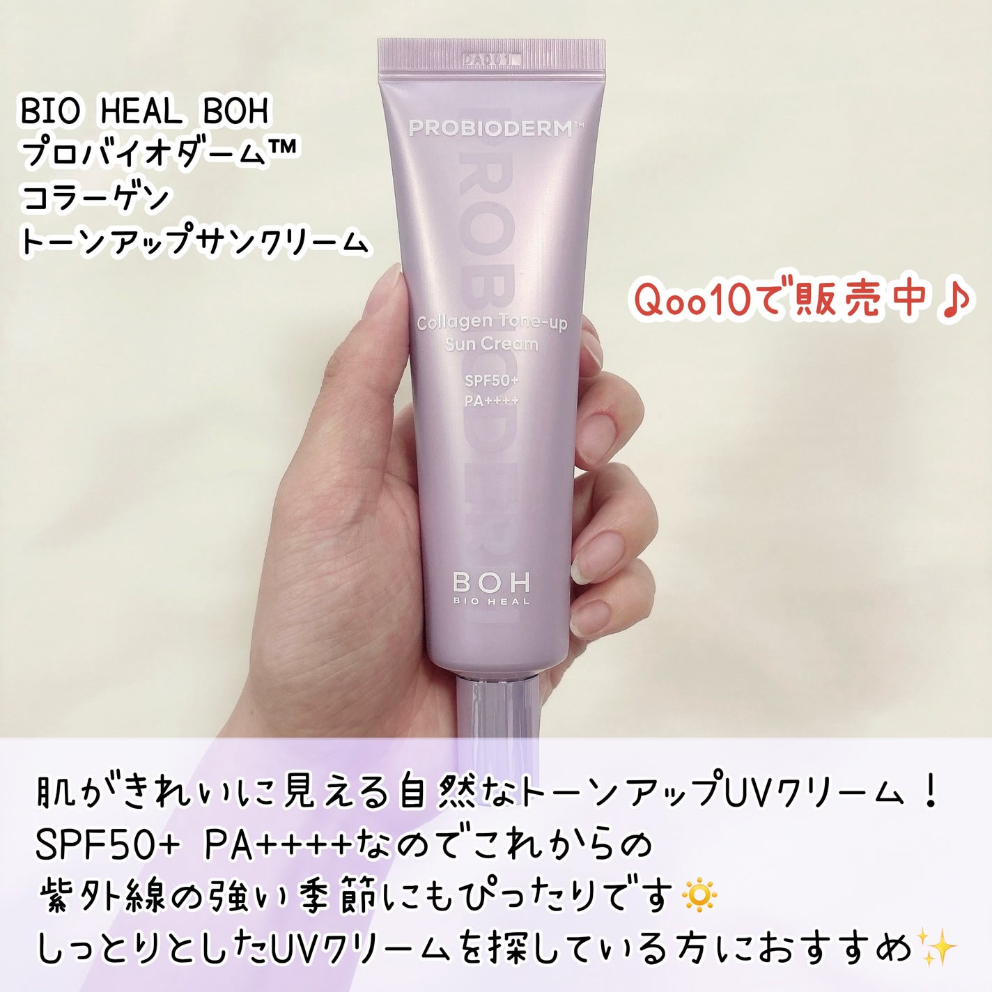 プロバイオダーム™ コラーゲン トーンアップサンクリーム/BIOHEAL BOH/日焼け止めクリームを使ったクチコミ(2枚目)
