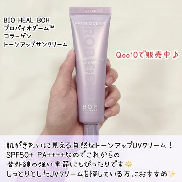 BIOHEAL BOH プロバイオダーム™ コラーゲン トーンアップサンクリームのクチコミ「【SPF50+ PA++++☀️⛑】36時間ツヤ持続* UVクリームをお試しさせて頂きました😳.....」（2枚目）