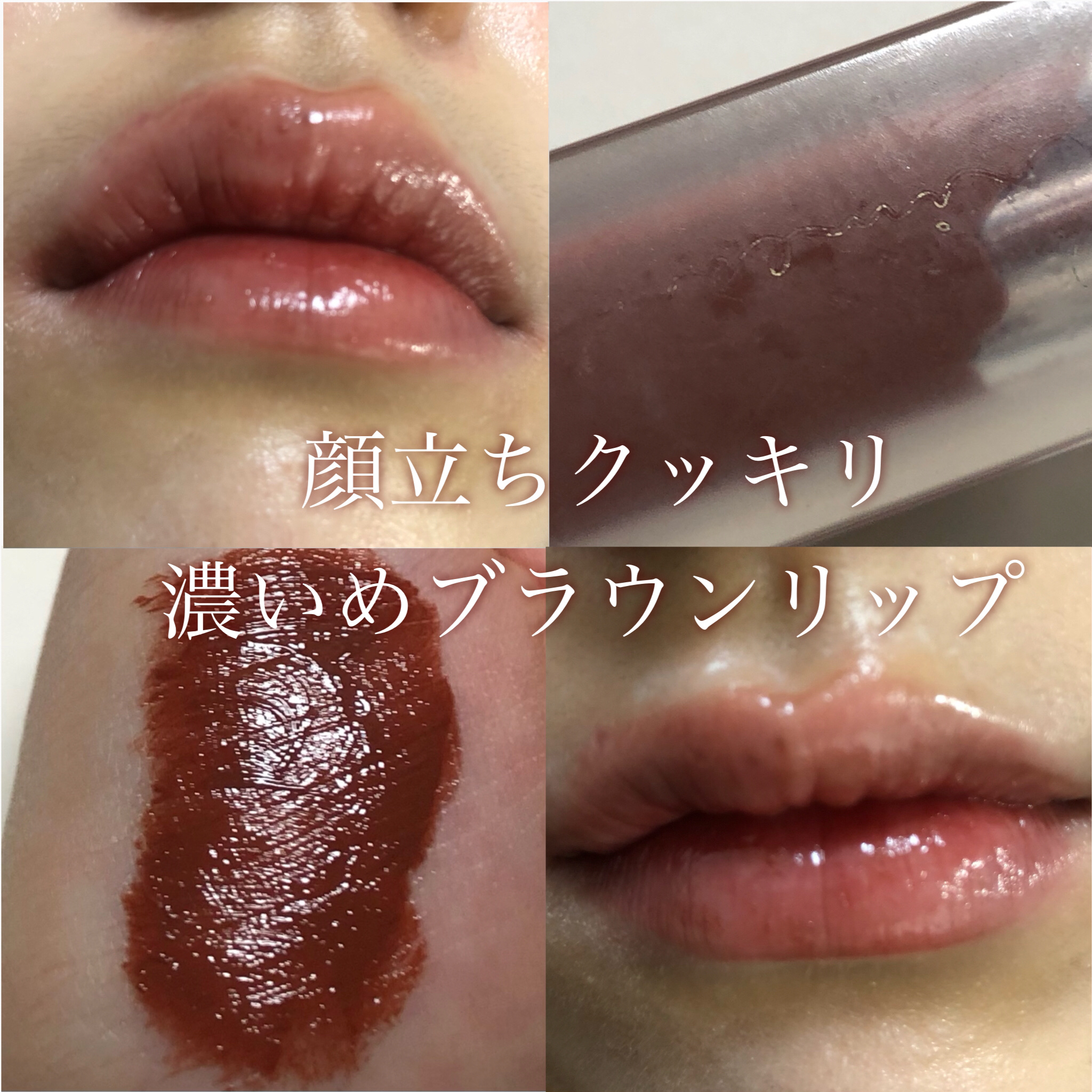 センシュアルフィックスティント 05 カヌレブラウン/Ririmew/リップティントを使ったクチコミ（1枚目）
