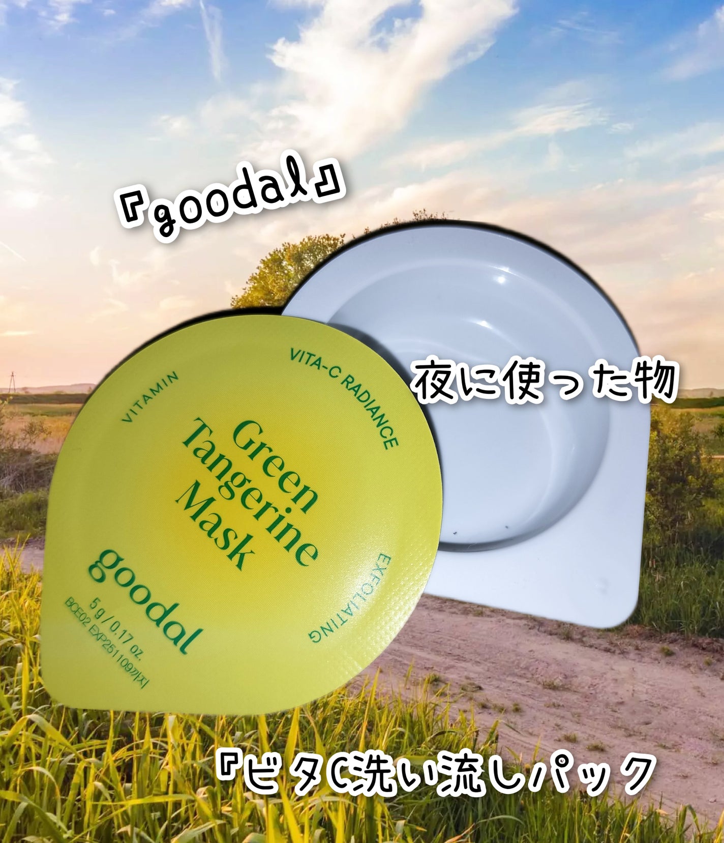 ビタC洗い流しパック/goodal/シートマスク・パックを使ったクチコミ(1枚目)