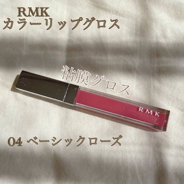 RMK カラーリップグロス 04 ベーシック ローズ/RMK/リップグロスを使ったクチコミ（1枚目）