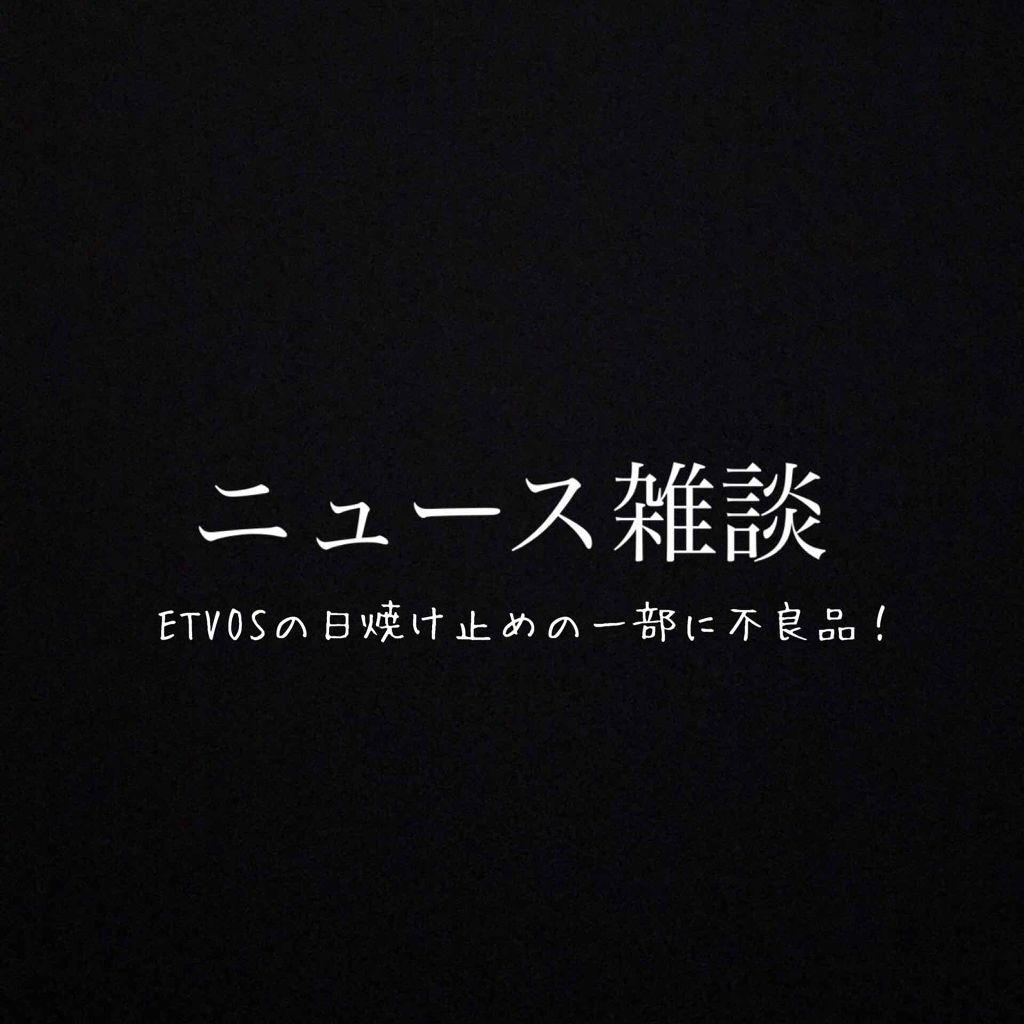 ミネラルUVボディミルク/エトヴォス/日焼け止め・UVケアを使ったクチコミ（1枚目）