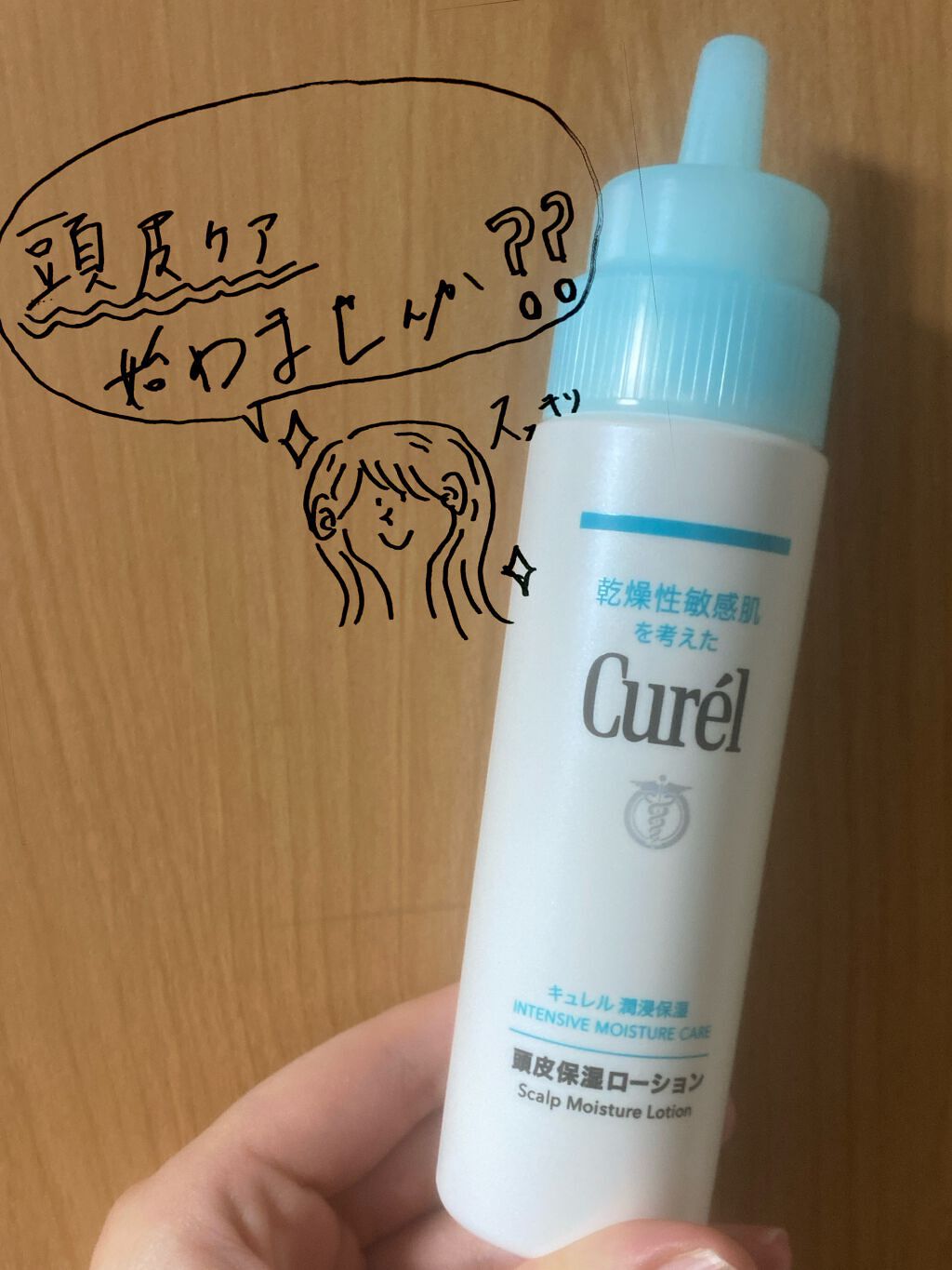 頭皮保湿ローション/キュレル/頭皮ローションを使ったクチコミ（1枚目）