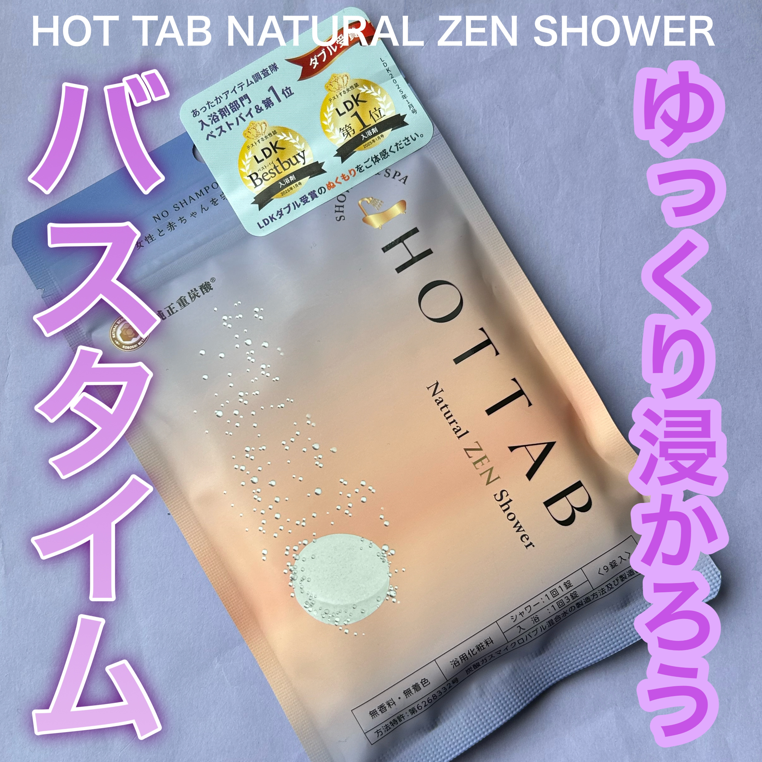HOT TAB NATURAL ZEN SHOWER 9錠/HOT TAB/炭酸系入浴剤を使ったクチコミ（1枚目）