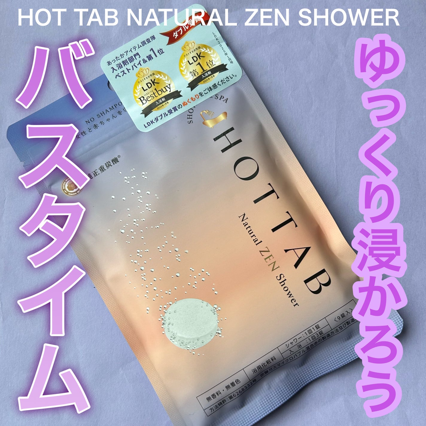 HOT TAB NATURAL ZEN SHOWER/HOT TAB/炭酸系入浴剤を使ったクチコミ(1枚目)