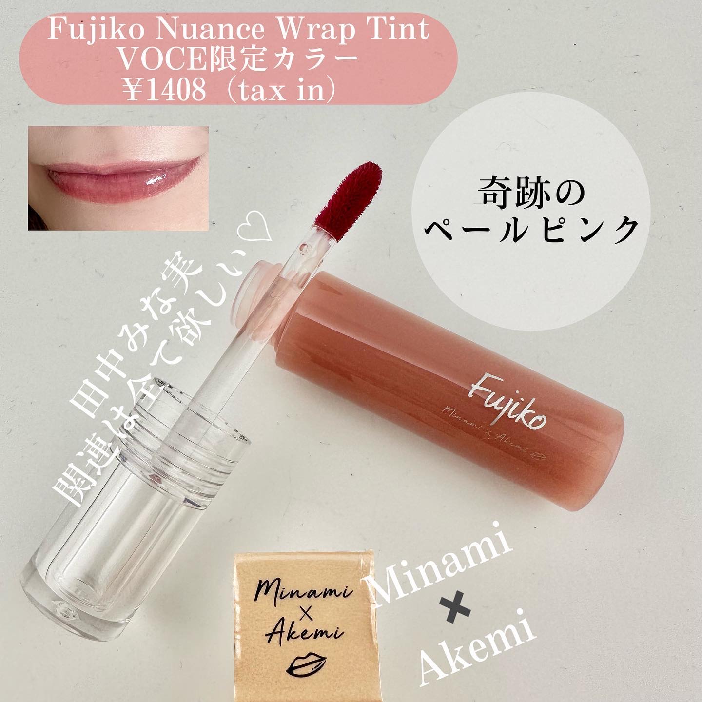 ニュアンスラップティント/Fujiko/リップティントを使ったクチコミ（1枚目）