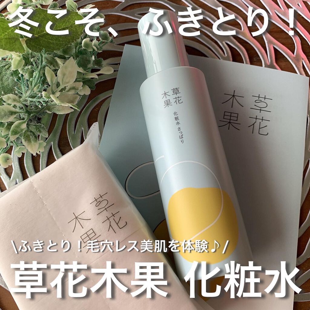 草花木果 化粧水(さっぱり) 180ml(本体)/草花木果/化粧水を使ったクチコミ（1枚目）