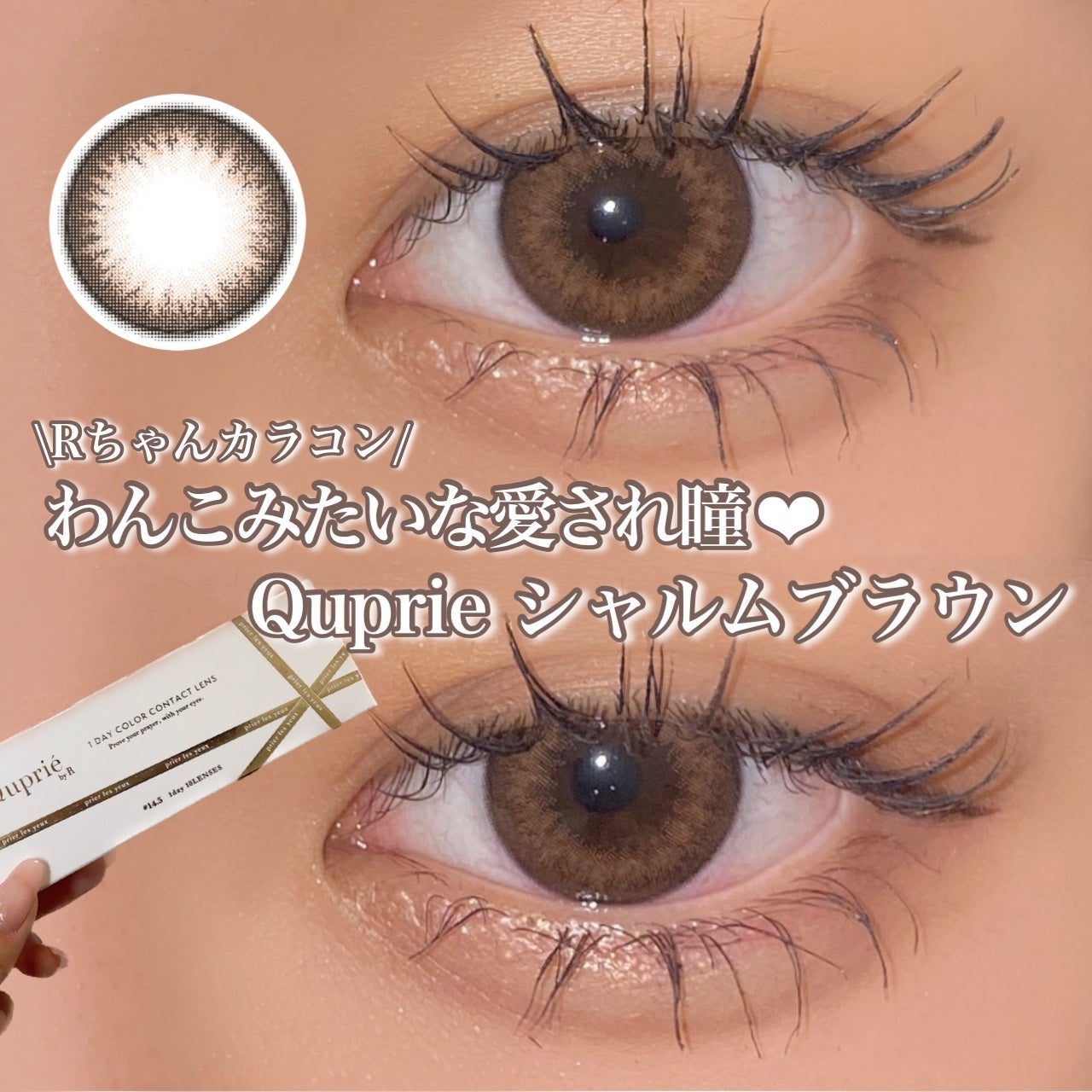 Quprie 1day/Quprié by R/ワンデー(1DAY)カラコンを使ったクチコミ(1枚目)