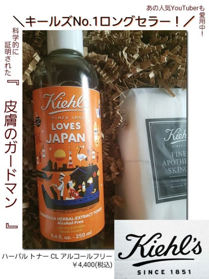 キールズ ハーバル トナー CL アルコールフリー/Kiehl's/化粧水を使ったクチコミ(1枚目)