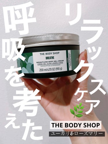 ウェルネス ボディジェルクリーム ユーカリ& ローズマリー/THE BODY SHOP/ボディクリームを使ったクチコミ（1枚目）