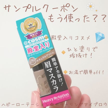 カラーリングアイブロウ/ヘビーローテーション/眉マスカラを使ったクチコミ(1枚目)