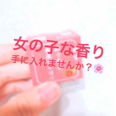 椿堂 練り香水のクチコミ「こんにちは¨̮ )/

今回は練り香水を紹介します💞

✂――――――ｷﾘﾄﾘ――――――✂
.....」（1枚目）