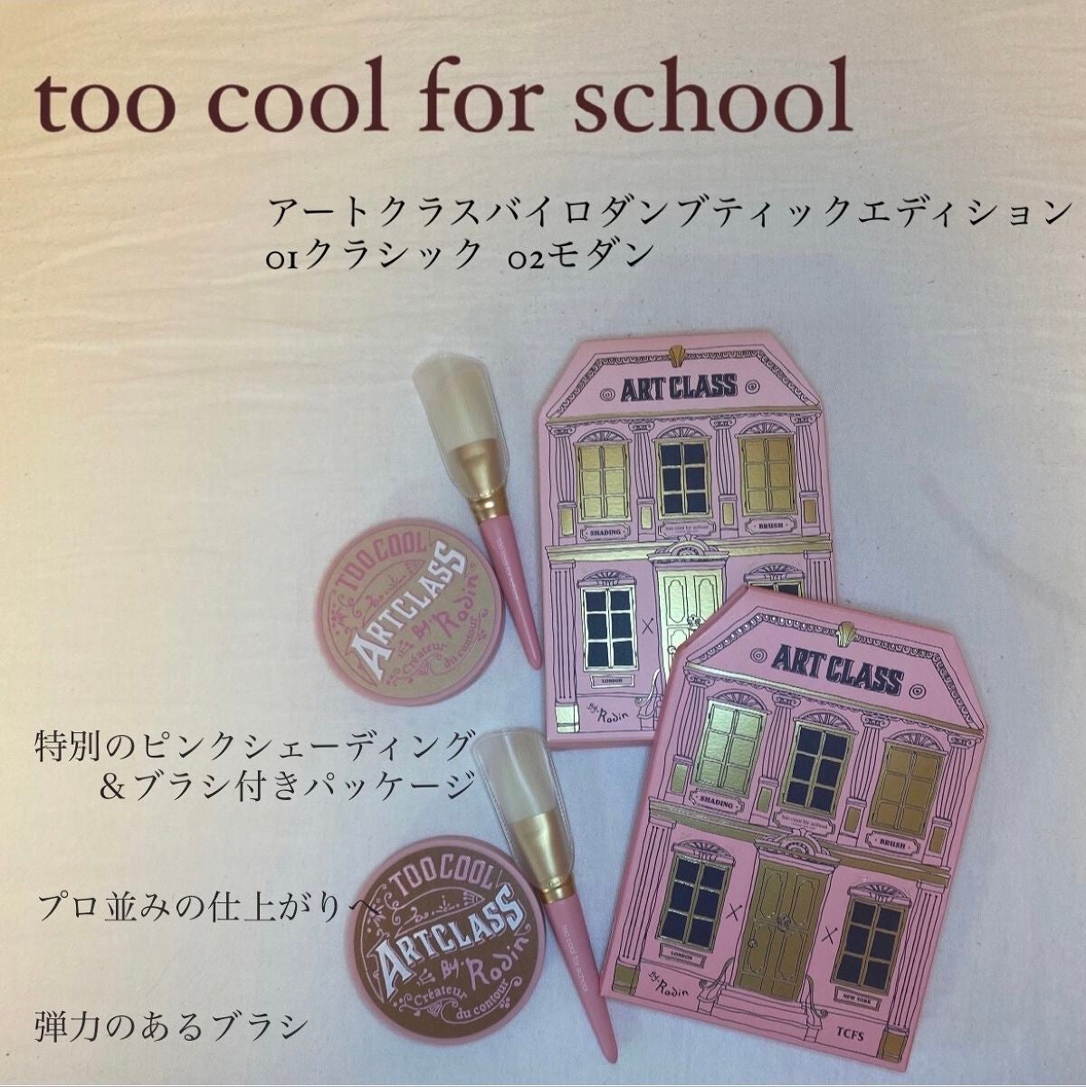 アートクラスバイロダン シェーディング/too cool for school/シェーディングを使ったクチコミ(1枚目)
