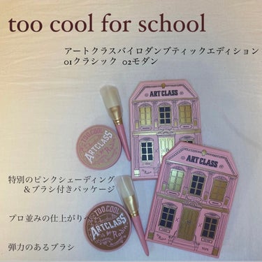 アートクラスバイロダン ブティックエディション/too cool for school/シェーディングを使ったクチコミ（1枚目）