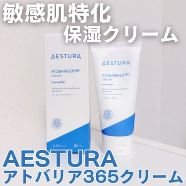 アトバリア365クリーム/AESTURA/フェイスクリームを使ったクチコミ（1枚目）