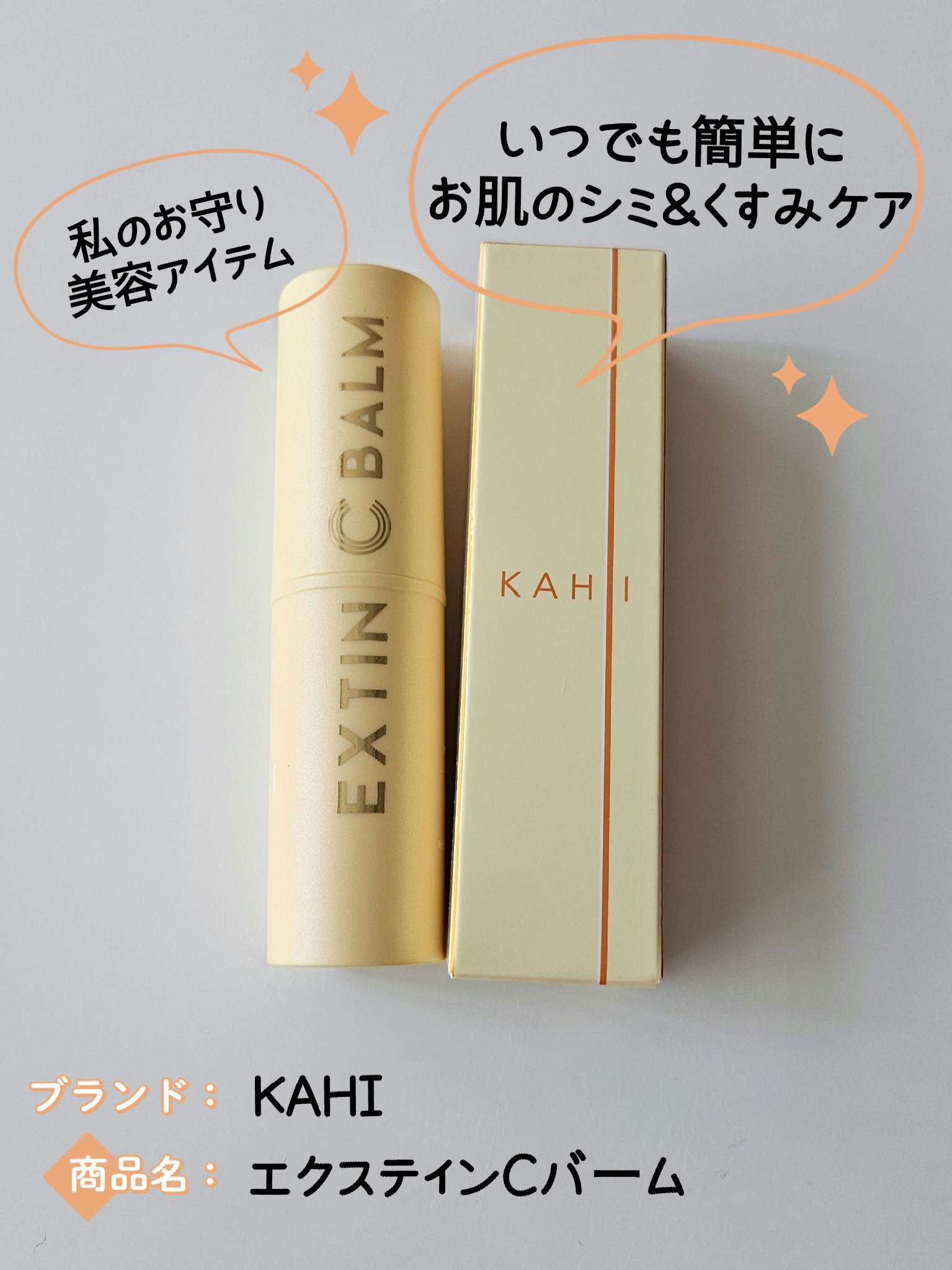 エクスティンCバーム/KAHI/フェイスバームを使ったクチコミ（1枚目）