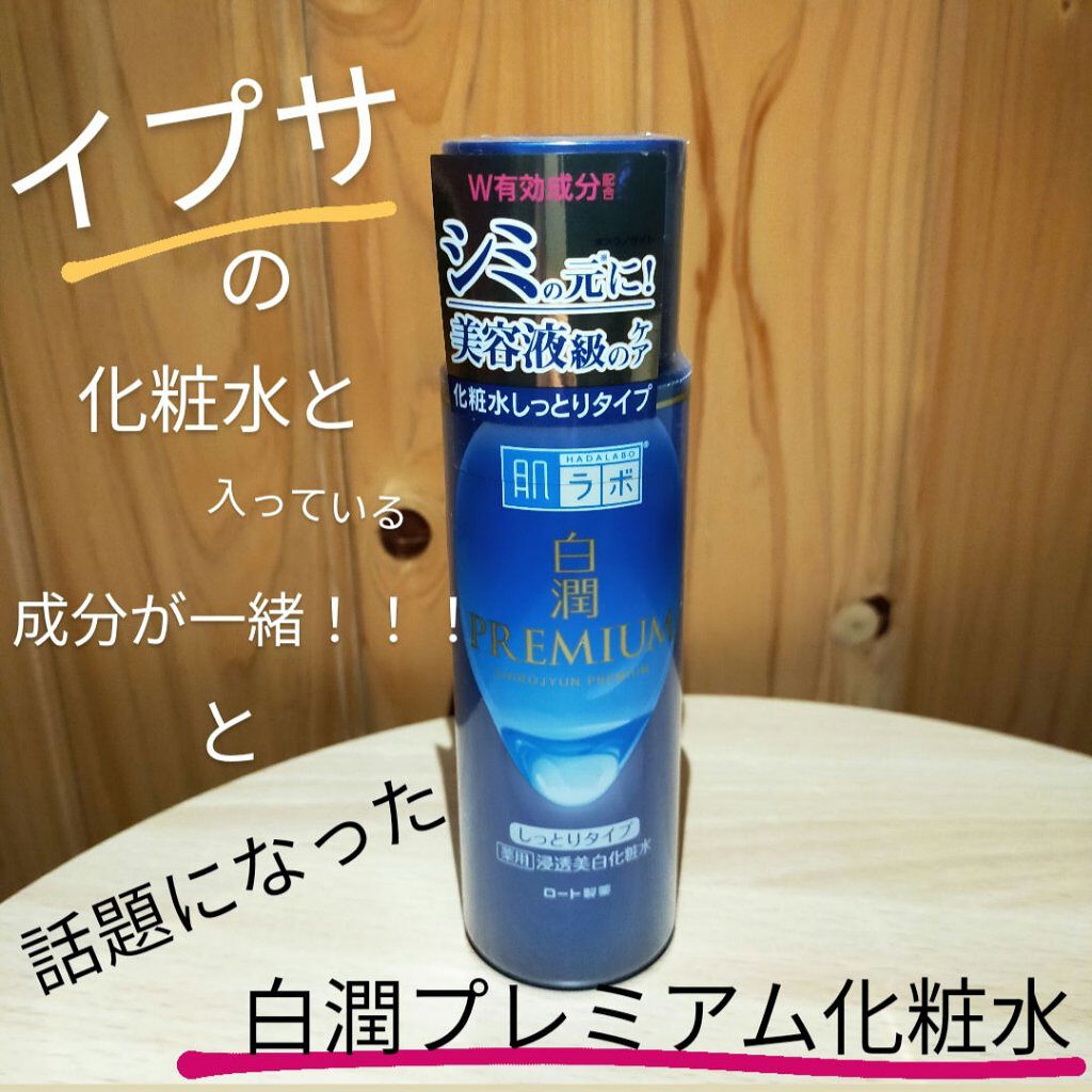 白潤プレミアム 薬用浸透美白化粧水(しっとりタイプ)/肌ラボ/化粧水を使ったクチコミ（1枚目）