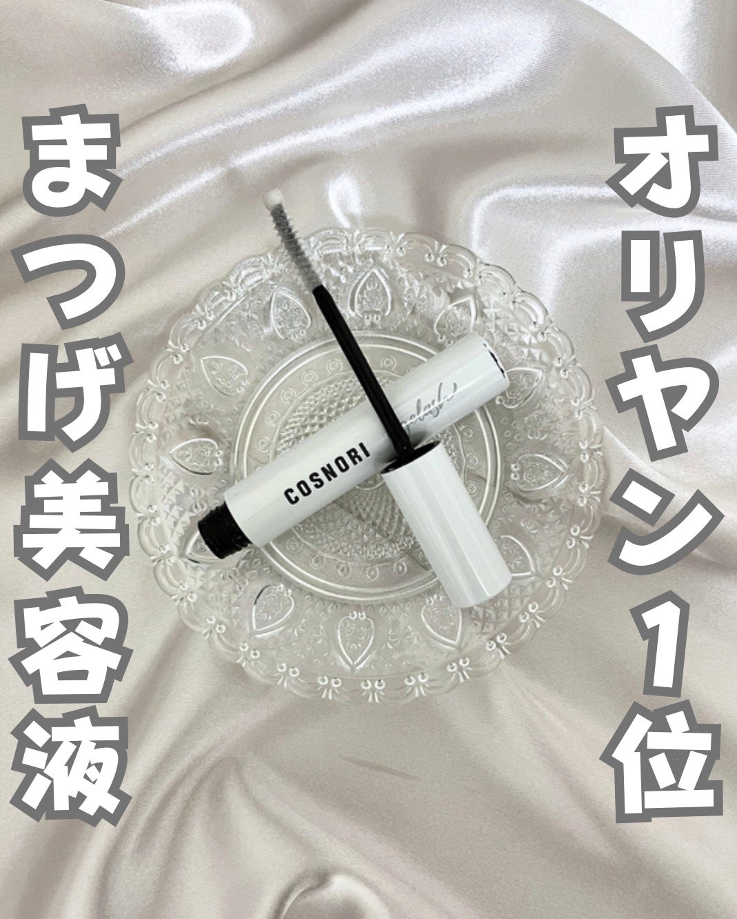 ロングアクティブアイラッシュセラム/COSNORI/まつげ美容液を使ったクチコミ(1枚目)