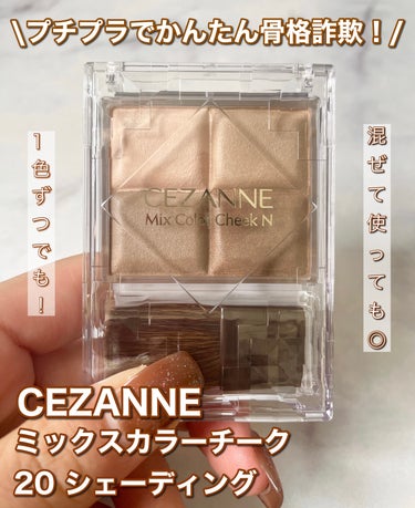 ミックスカラーチーク/CEZANNE/パウダーチークの画像